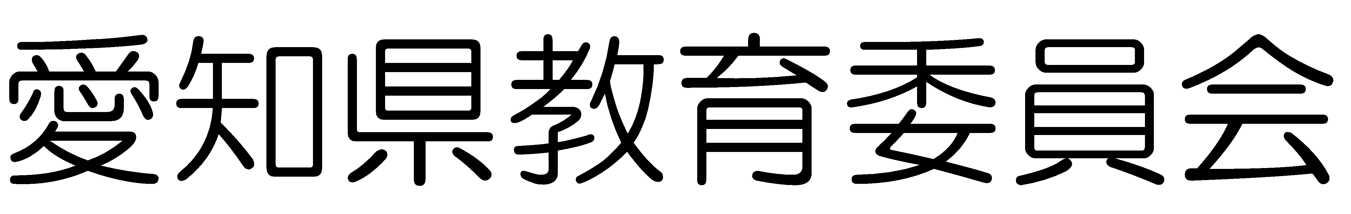 愛知県教育委員会