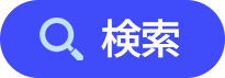 検索