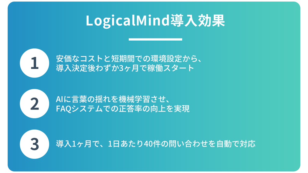 LogicalMind導入効果